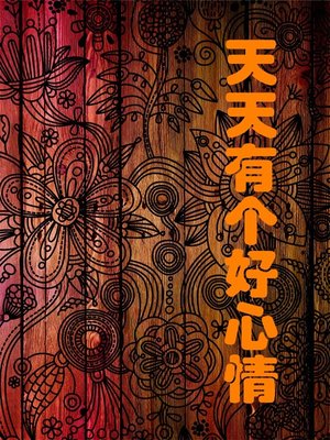 cover image of 天天有个好心情 (Have a Good Mood Every Day)